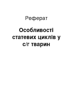 Реферат: Особенности половых циклов у с/х животных