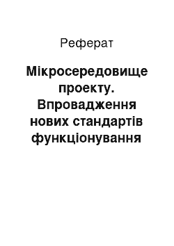 Реферат: Мікросередовище проекту. Впровадження нових стандартів функціонування підприємств оптової та роздрібної торгівлі