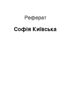 Реферат: София Киевская