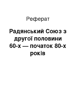 Реферат: Радянський Союз з другої половини 60-х — початок 80-х років