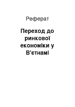 Реферат: Переход до ринкової економіки у В'єтнамі