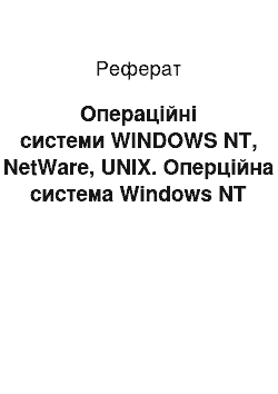 Реферат: Операційні системи WINDOWS NT, NetWare, UNIX. Оперцiйна система Windows NT