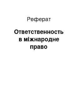 Реферат: Ответственность в міжнародне право