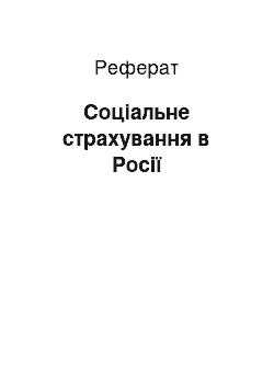 Реферат: Соціальне страхування в Росії