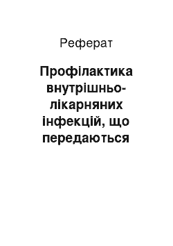 Реферат: Профілактика внутрішньо-лікарняних інфекцій, що передаються через кров (СНІД, вірусний гепатит)