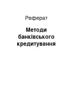 Реферат: Методи банківського кредитування