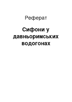 Реферат: Сифоны в давньоримських водогонах