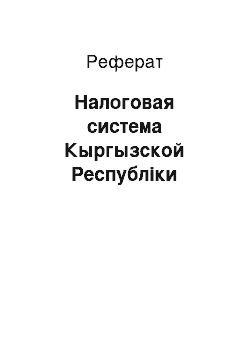 Реферат: Налоговая система Кыргызской Республіки