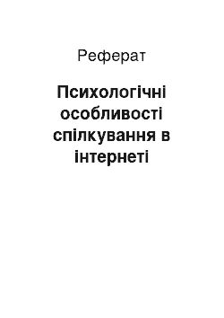 Реферат: Психологічні особливості спілкування в інтернеті