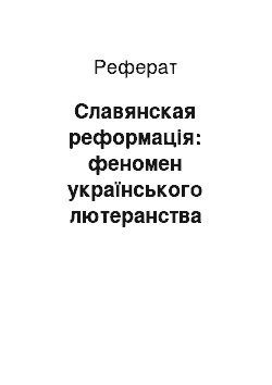 Реферат: Славянская реформація: феномен українського лютеранства