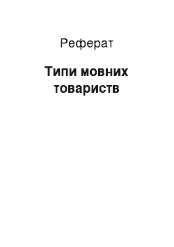 Реферат: Типы мовних товариств