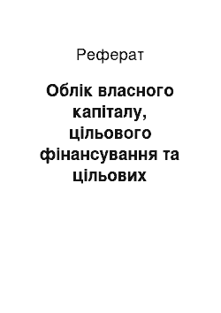 Реферат: Облік власного капіталу, цільового фінансування та цільових надходжень