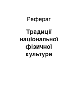 Реферат: Традиції національної фізичної культури