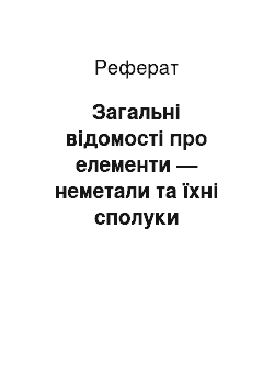 Реферат: Загальні відомості про елементи — неметали та їхні сполуки