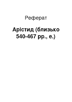 Реферат: Арістид (близько 540-467 рр., е.)