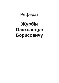 Реферат: Журбин Олександре Борисовичу