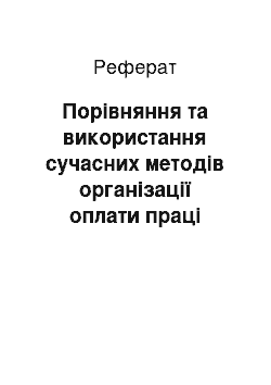 Реферат: Порівняння та використання сучасних методів організації оплати праці