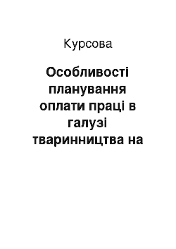 Курсовая: Особливості планування оплати праці в галузі тваринництва на підприємстві