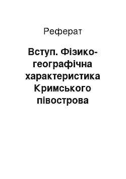 Реферат: Вступ. Фізико-географічна характеристика Кримського півострова