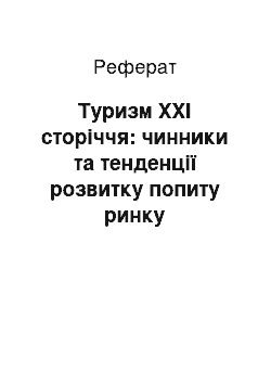 Реферат: Туризм ХХІ сторіччя: чинники та тенденції розвитку попиту ринку туристичних услуг