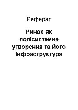 Реферат: Ринок як полісистемне утворення та його інфраструктура