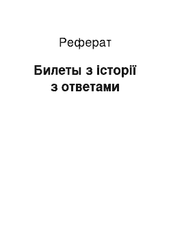 Реферат: Билеты з історії з ответами