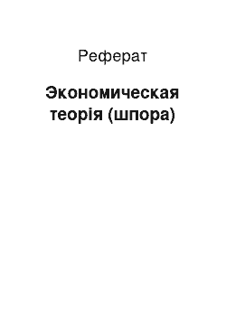 Реферат: Экономическая теорія (шпора)