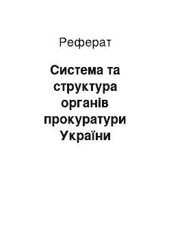 Реферат: Система та структура органів прокуратури України