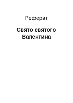 Реферат: Свято святого Валентина