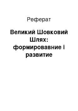 Реферат: Великий Шовковий Шлях: формировавние і развитие