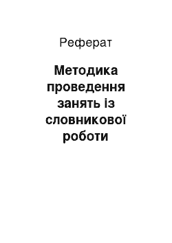 Реферат: Методика проведення занять із словникової роботи