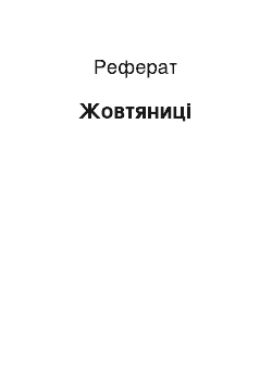 Реферат: Желтухи