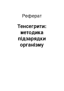 Реферат: Тенсегрити: методика підзарядки організму