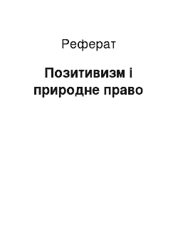 Реферат: Позитивизм і природне право