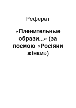 Реферат: «Пленительные образи...» (за поемою «Росіяни жінки»)