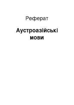 Реферат: Аустроазиатские мови