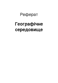 Реферат: Географічне середовище