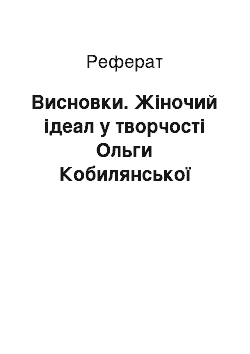 Реферат: Висновки. Жіночий ідеал у творчості Ольги Кобилянської