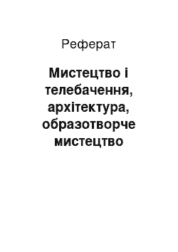 Реферат: Мистецтво і телебачення, архітектура, образотворче мистецтво