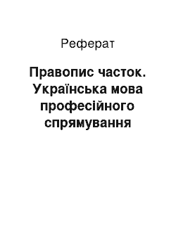 Реферат: Правопис часток. Українська мова професійного спрямування