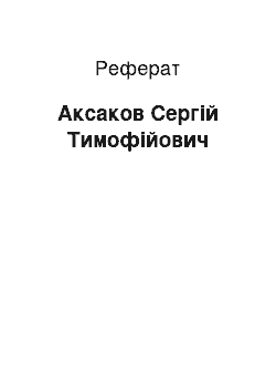 Реферат: Аксаков Сергій Тимофійович