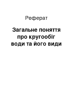 Реферат: Загальне поняття про кругообіг води та його види