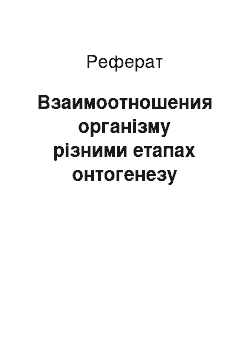 Реферат: Взаимоотношения організму різними етапах онтогенезу