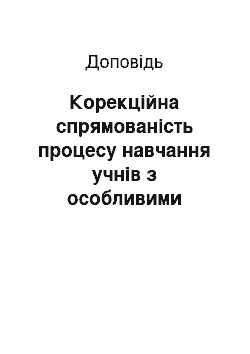 Доклад: Корекційна спрямованість процесу навчання учнів з особливими потребами на уроках природознавства