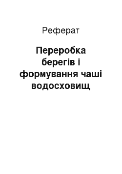 Реферат: Переробка берегів і формування чаші водосховищ