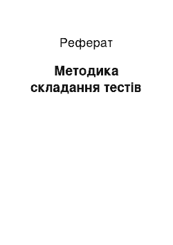 Реферат: Методика складання тестів