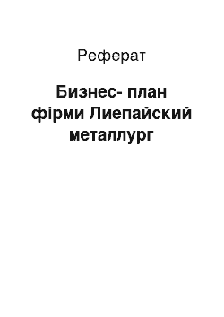 Реферат: Бизнес-план фірми Лиепайский металлург