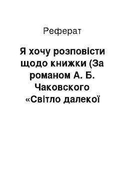 Реферат: Я хочу розповісти щодо книжки (За романом А. Б. Чаковского «Світло далекої зірки»)