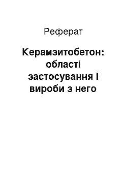 Реферат: Керамзитобетон: області застосування і вироби з него