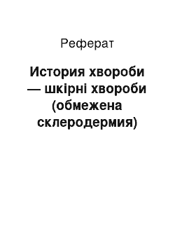 Реферат: История хвороби — шкірні хвороби (обмежена склеродермия)